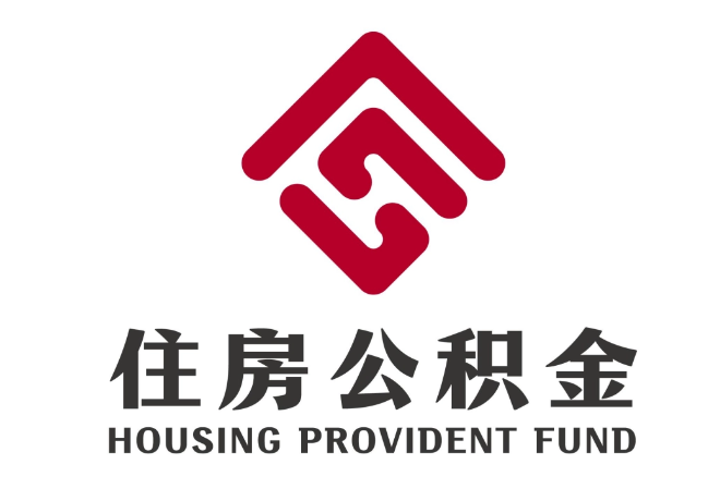 聂荣住房公积金代提